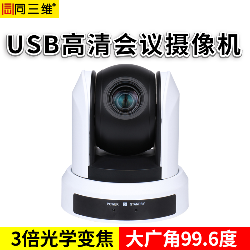 S31-3U2 USB2.0  3倍光學變焦高清會議攝像機